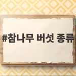 참나무 버섯 종류 이것만 확인하면 능이와 싸리 구분 쉬워집니다 참나무 버섯 종류