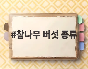 참나무 버섯 종류