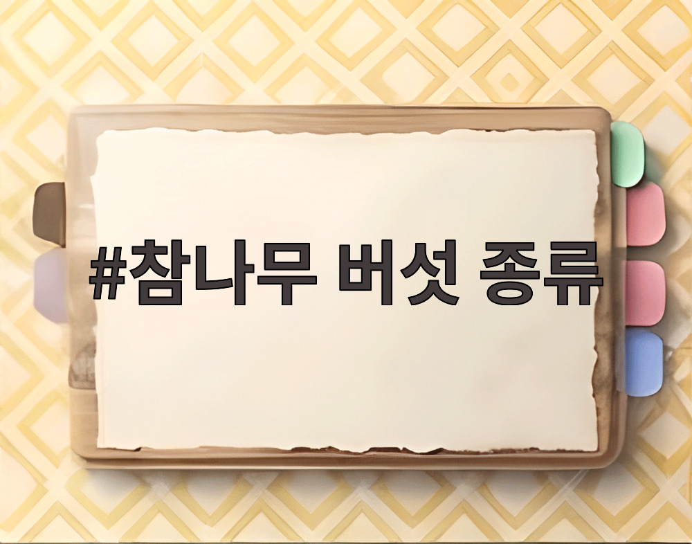 참나무 버섯 종류