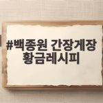 백종원 간장게장 황금레시피 비린내 없이 맛있게 담그는 법 백종원 간장게장 황금레시피