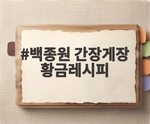 백종원 간장게장 황금레시피