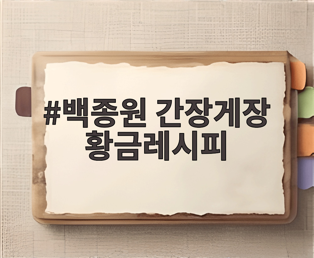 백종원 간장게장 황금레시피
