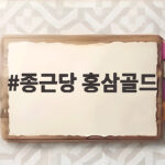 종근당 홍삼골드 1만 원대 가격에 30포라니 추석 선물로 괜찮을까 종근당 홍삼골드
