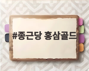 종근당 홍삼골드