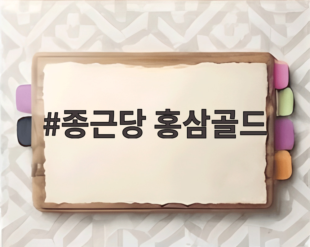 종근당 홍삼골드