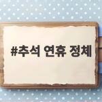 추석 연휴 정체, 지금 고속도로 상황과 예상 소요 시간 총정리 추석 연휴 정체