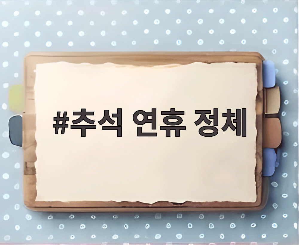 추석 연휴 정체