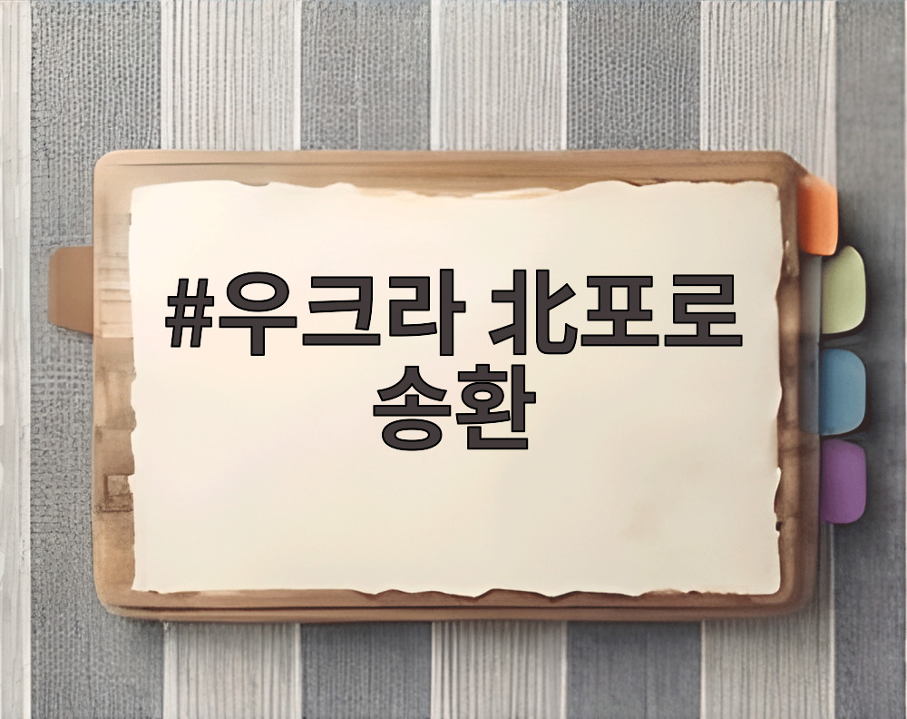 우크라 北포로 송환