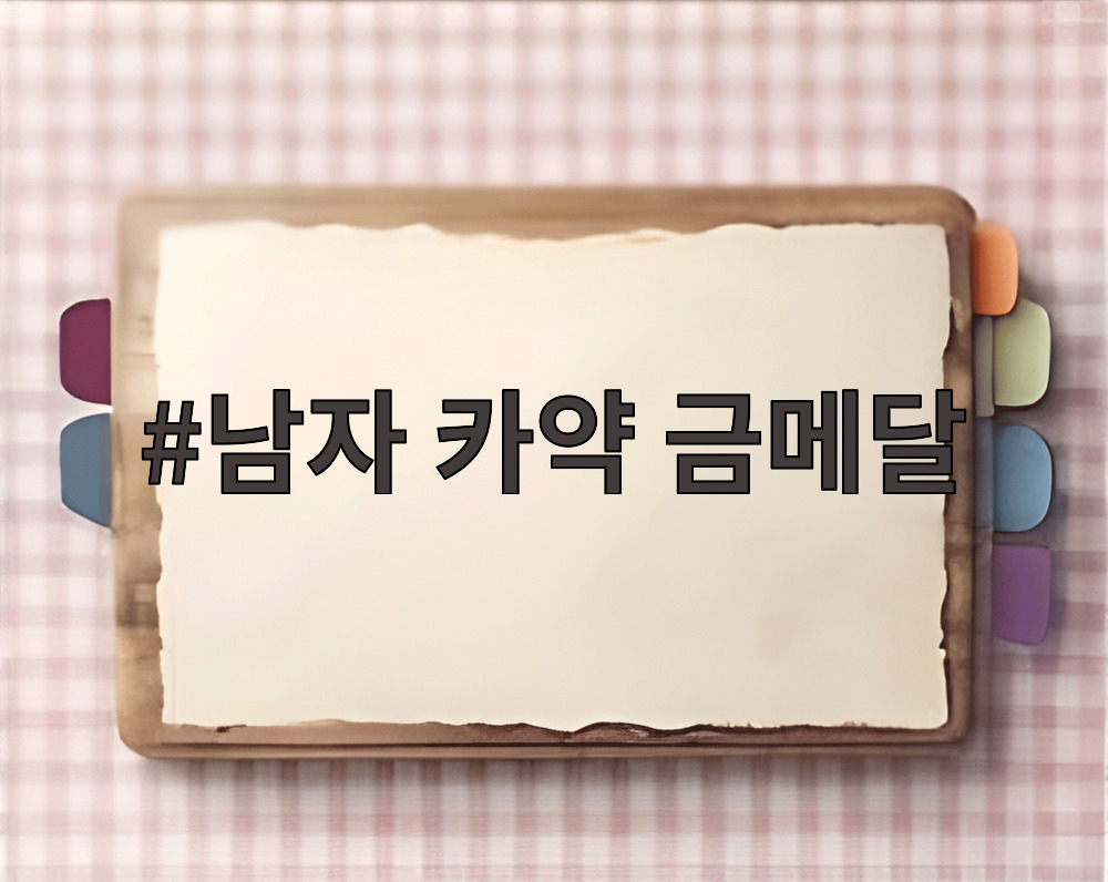 남자 카약 금메달