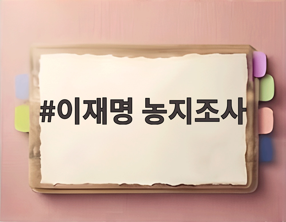 이재명 농지조사
