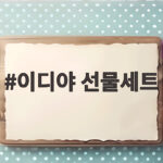 이디야 선물세트 추석에 부담없이 주고받는 실속 선물 고르는 법 이디야 선물세트