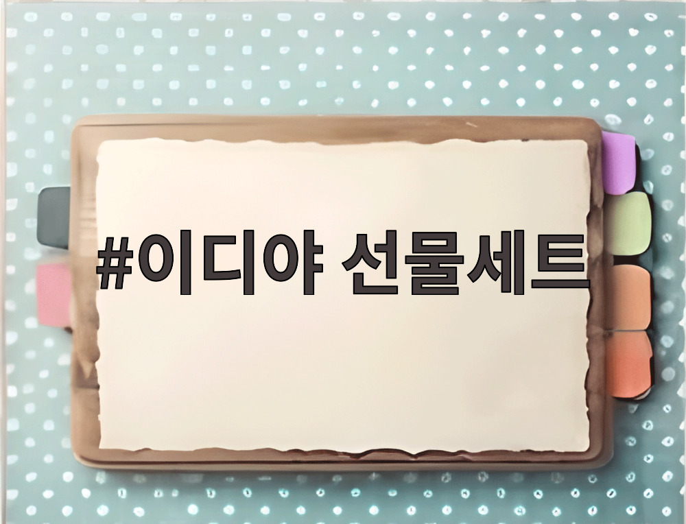 이디야 선물세트