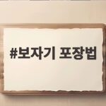 보자기 포장법 초보도 쉽게 따라 하는 명절 선물 포장 보자기 포장법