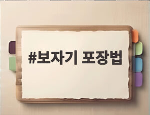 보자기 포장법