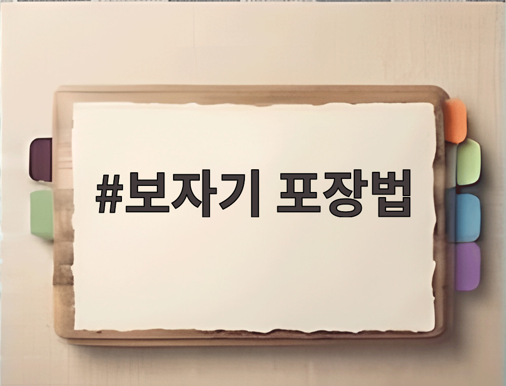 보자기 포장법