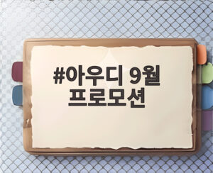 아우디 9월 프로모션