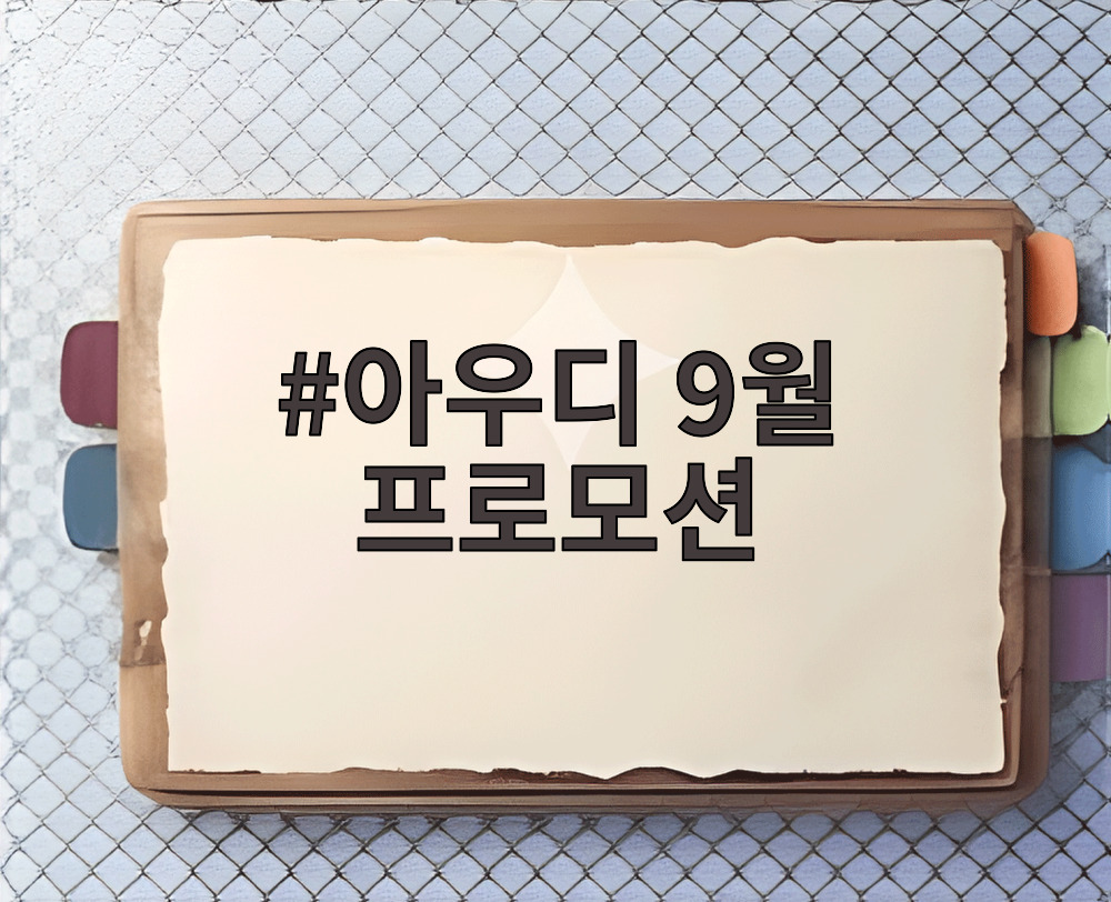 아우디 9월 프로모션
