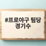 프로야구 팀당 경기수 144경기 끝까지 확인하는 막판 순위 싸움 프로야구 팀당 경기수