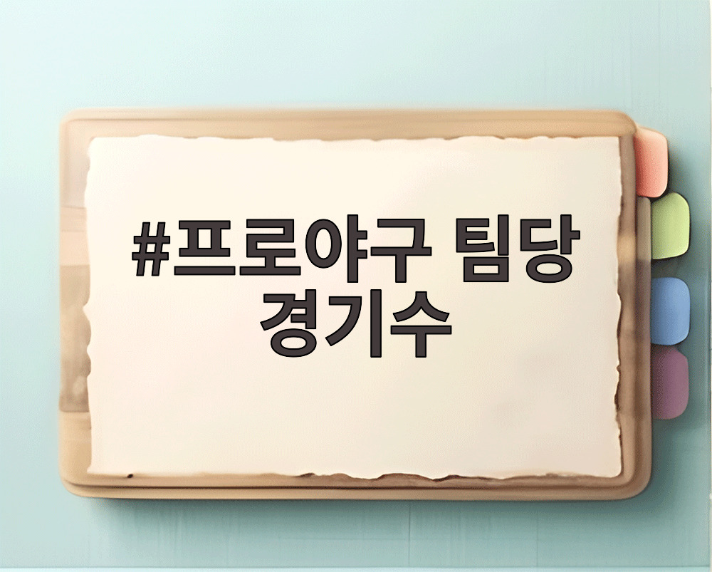 프로야구 팀당 경기수