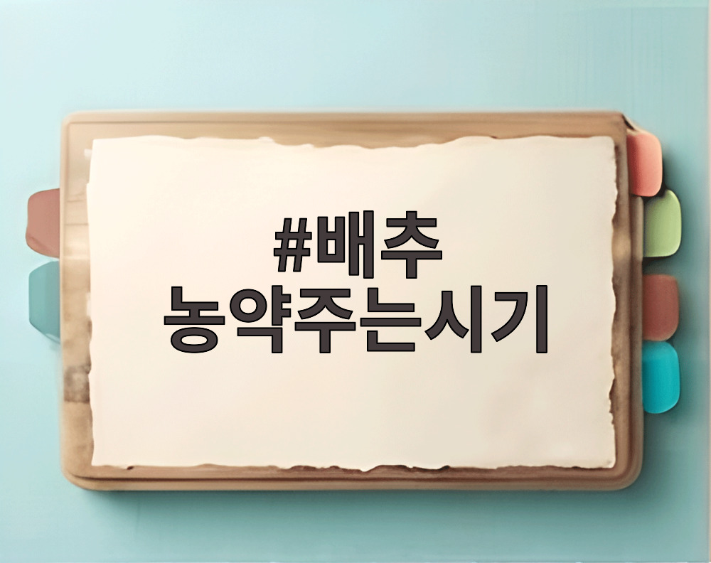 배추 농약주는시기