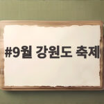 9월 강원도 축제