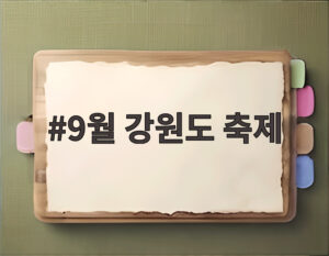9월 강원도 축제