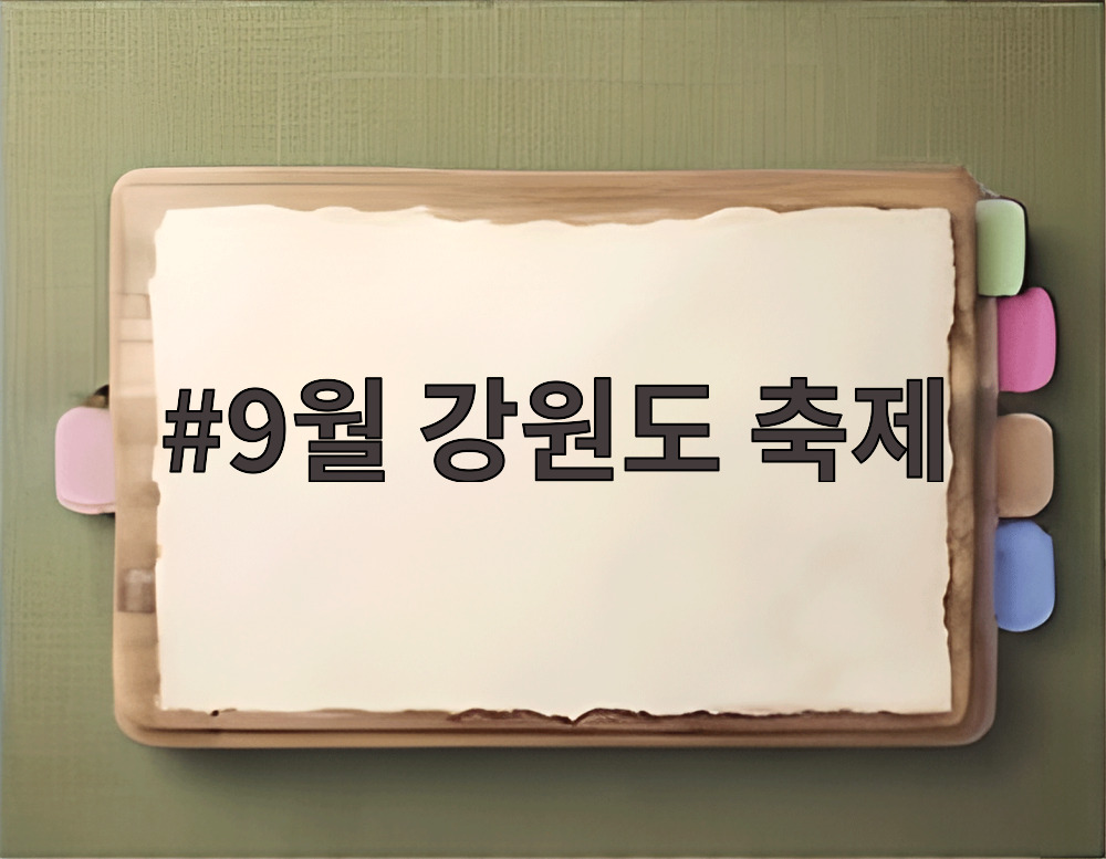 9월 강원도 축제