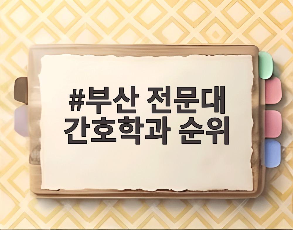 부산 전문대 간호학과 순위