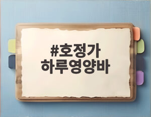 호정가 하루영양바