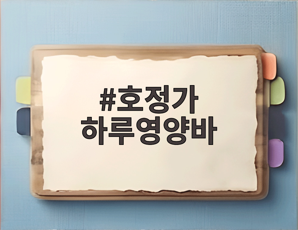 호정가 하루영양바