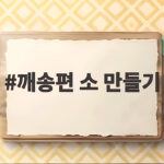 깨송편 소 만들기 고소한 명절 송편 속 재료 비율과 맛있는 레시피 깨송편 소 만들기