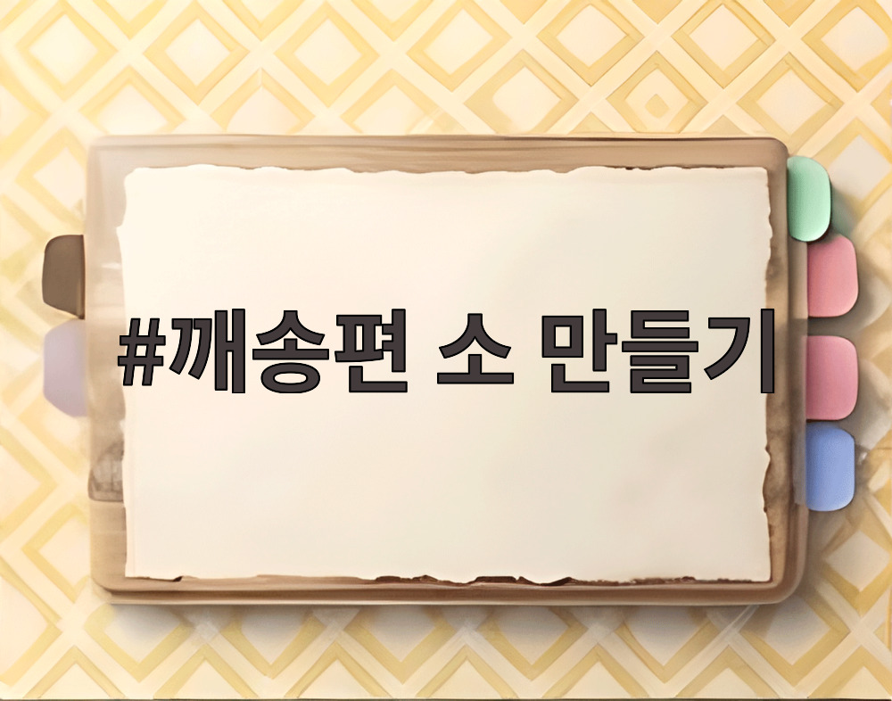 깨송편 소 만들기