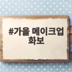 가을 메이크업 화보, 올해 유행하는 컬러와 연출법 가을 메이크업 화보