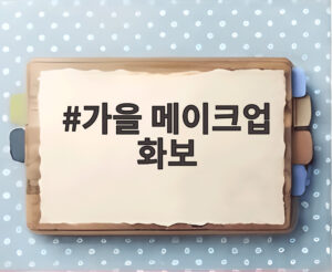 가을 메이크업 화보