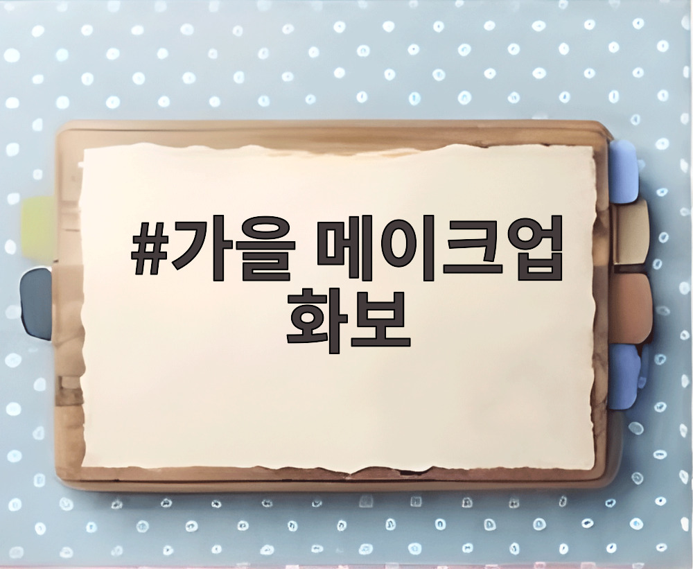 가을 메이크업 화보