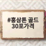 홍삼톤 골드 30포가격