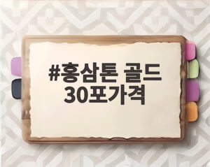 홍삼톤 골드 30포가격