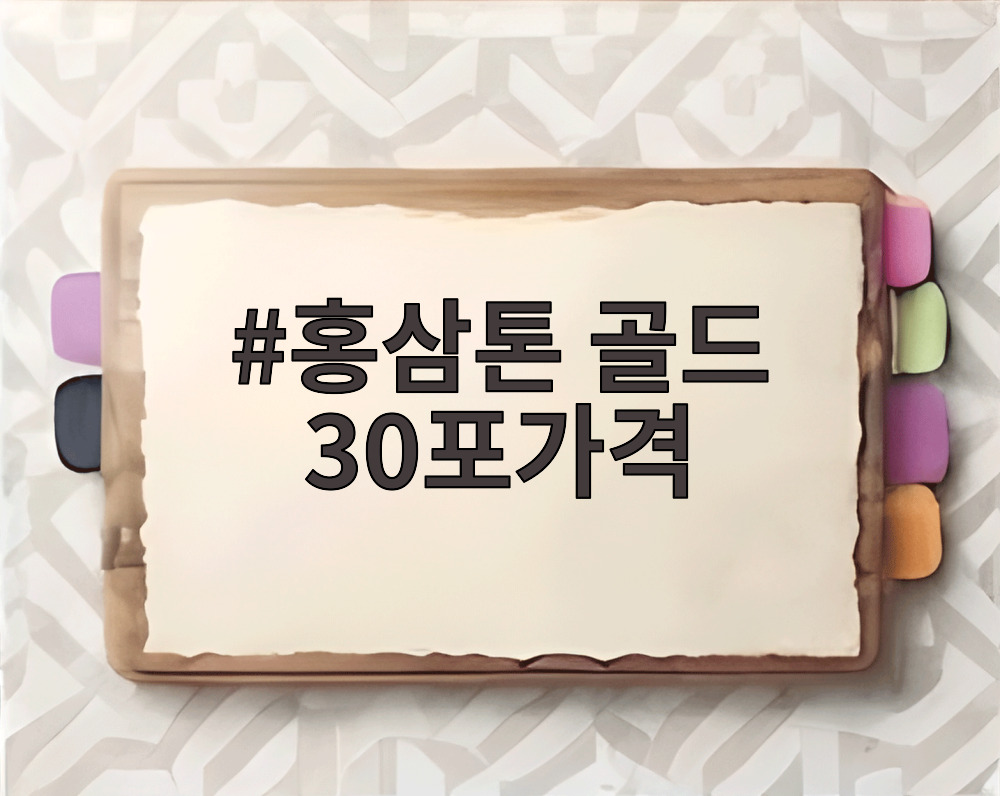 홍삼톤 골드 30포가격