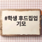 학생 후드집업 기모 교복 위에 입는 따뜻한 선택 학생 후드집업 기모