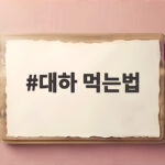 대하 먹는법 제철 대하로 소금구이부터 파스타까지 대하 먹는법
