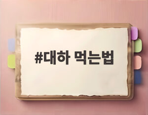 대하 먹는법