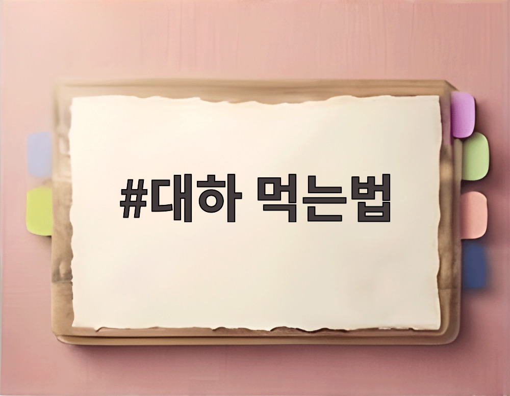 대하 먹는법 소금구이 완성 접시
