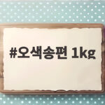 오색송편 1kg 가격과 보관법 비교해보니 이렇게 고르세요 오색송편 1kg
