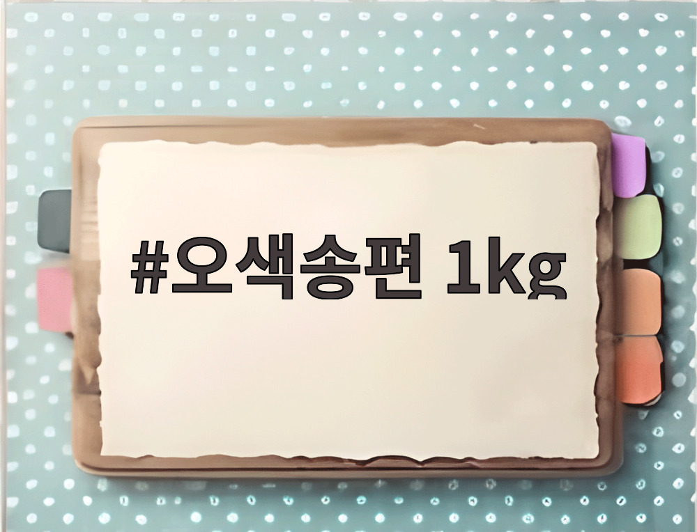 오색송편 1kg