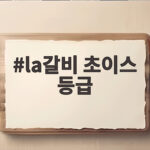 la갈비 초이스 등급으로 충분히 맛있는 이유와 고르는 방법 la갈비 초이스 등급