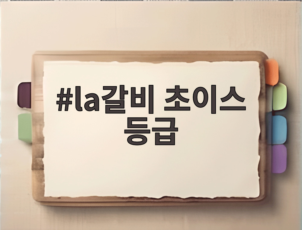 la갈비 초이스 등급