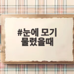 눈에 모기 물렸을때 눈이 퉁퉁 붓는 이유와 빠른 완화 방법을 알아봐요 눈에 모기 물렸을때