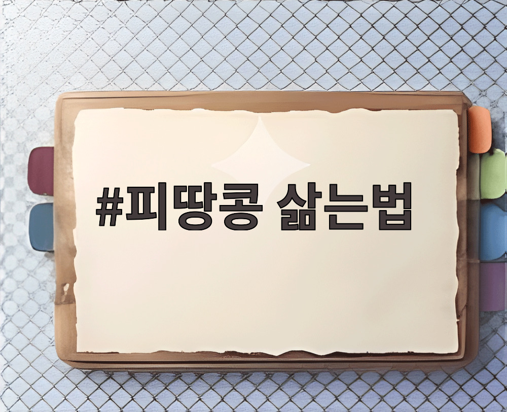 피땅콩 삶는법