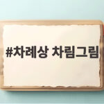 차례상 차림그림 매년 헷갈리는 음식 위치와 간소한 상차림 정리 차례상 차림그림