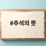 추석의 뜻과 유래를 알면 가을 한가운데 큰 날의 의미가 또렷해져요 추석의 뜻